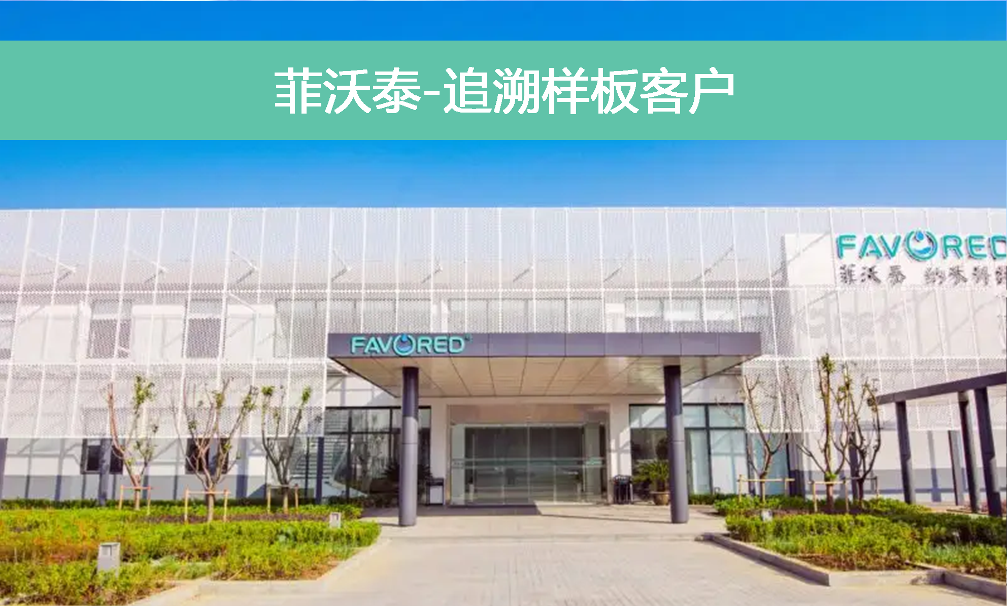 菲沃泰公司門(mén)面 菲沃泰公司門(mén)面