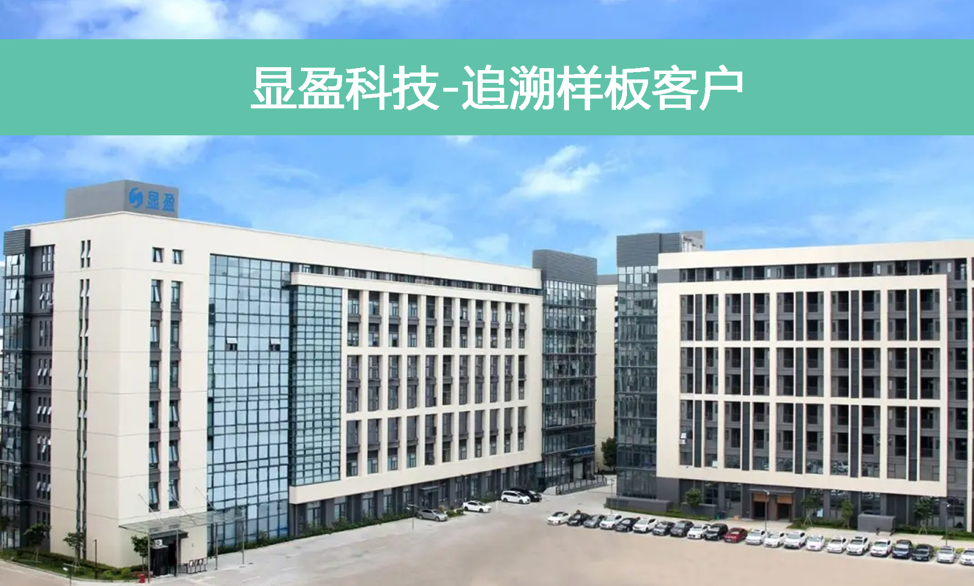 顯盈科技 顯盈科技