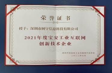 2021年度寶安工業(yè)互聯(lián)網(wǎng)創(chuàng)新技術(shù)企業(yè)