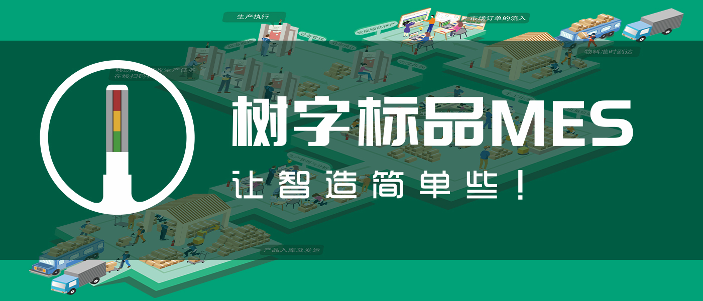 樹字標(biāo)品MES視頻